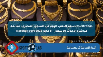 <p><strong>سعر الذهب اليوم في السوق المصري: متابعة مباشرة لأحدث الأسعار – 6 مايو 2025</strong></p>
